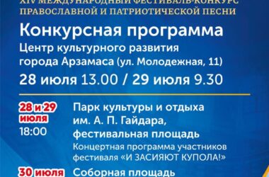 Анонс фестиваля-конкурса «Арзамасские купола»