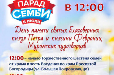 Приглашаем на епархиальное мероприятие, посвященное Дню семьи, любви и верности, которое состоится 8 июля 2025 года
