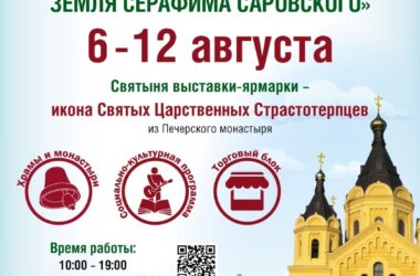 Православная выставка-ярмарка пройдет 6-12 августа 2025 года