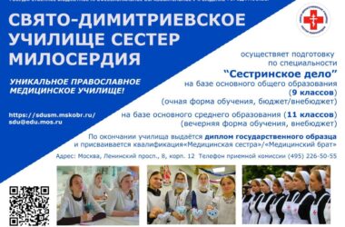 Объявление о наборе на обучение в Свято-Димитриевское училище сестер милосердия (г.Москва)