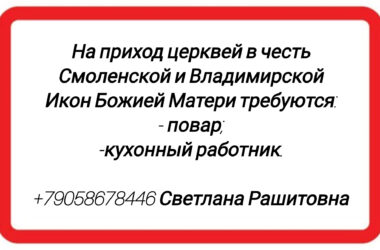 Приходу церквей в честь Смоленской и Владимирской икон Божией Матери ТРЕБУЮТСЯ ПОВАР И КУХОННЫЙ РАБОТНИК