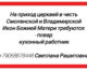 Приходу церквей в честь Смоленской и Владимирской икон Божией Матери ТРЕБУЮТСЯ ПОВАР И КУХОННЫЙ РАБОТНИК