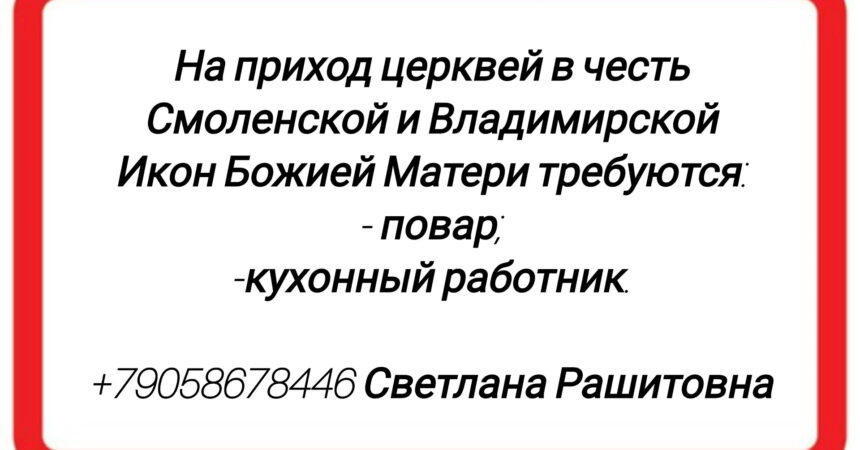 Приходу церквей в честь Смоленской и Владимирской икон Божией Матери ТРЕБУЮТСЯ ПОВАР И КУХОННЫЙ РАБОТНИК