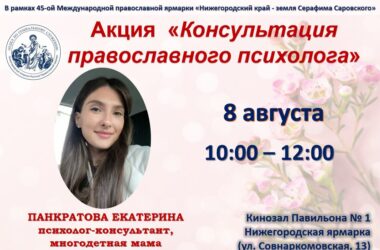 8 августа на Нижегородской ярмарке состоится благотворительная акция «Консультация православного психолога», 9 августа — встреча-дискуссия со священником и врачом «Медицина и Православие», 10 и 11 августа — консультация нутрициолога и психолога