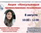 8 августа на Нижегородской ярмарке состоится благотворительная акция «Консультация православного психолога», 9 августа — встреча-дискуссия со священником и врачом «Медицина и Православие», 10 и 11 августа — консультация нутрициолога и психолога