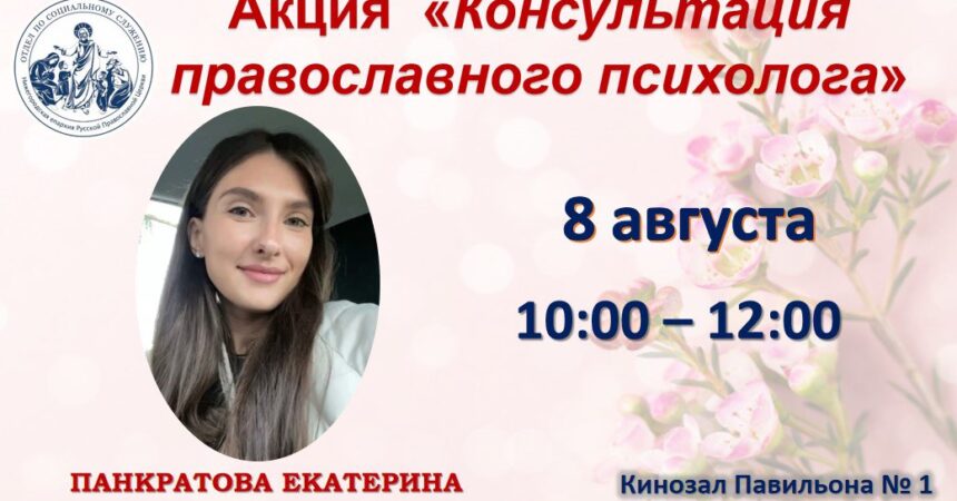 8 августа на Нижегородской ярмарке состоится благотворительная акция «Консультация православного психолога», 9 августа — встреча-дискуссия со священником и врачом «Медицина и Православие», 10 и 11 августа — консультация нутрициолога и психолога