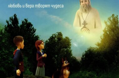 9 октября выйдет в прокат новый отечественный мультфильм «Серафима»