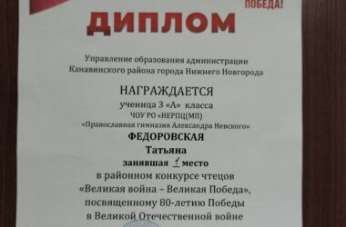 Воспитанница православной гимназии Александра Невского стала абсолютной победительницей районного конкурса чтецов