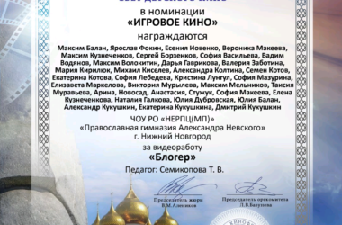 Фильм «Блогер», снятый в сотрудничестве гимназистов, учителей и родителей в рамках фестиваля «Доброе кино», стал победителем фестиваля