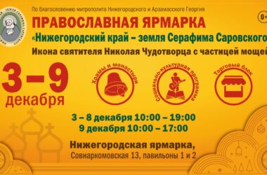 С 3 по 9 декабря пройдет ежегодная православная ярмарка