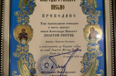 Хор православной гимназии Александра Невского «Золотой росток» впервые принял участие в Детском хоровом соборе