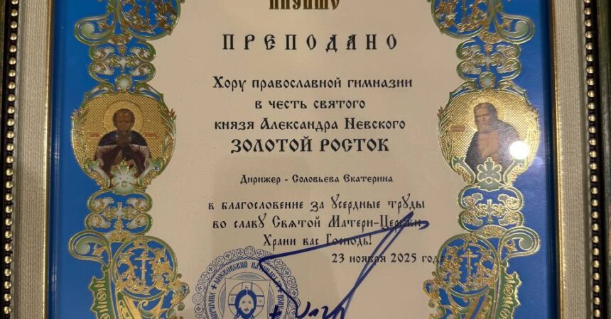 Хор православной гимназии Александра Невского «Золотой росток» впервые принял участие в Детском хоровом соборе