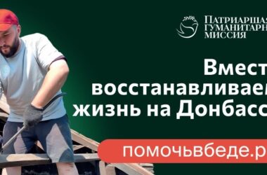 Вы можете помочь! Патриаршая гуманитарная миссия объявляет набор добровольцев для помощи пострадавшим на Донбассе