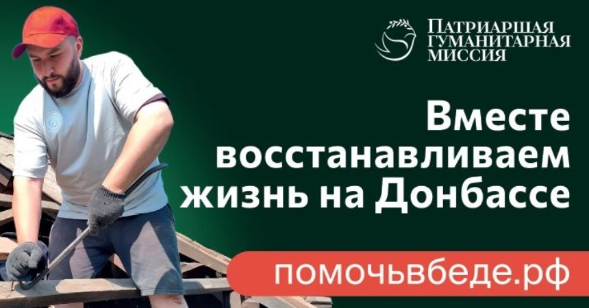 Вы можете помочь! Патриаршая гуманитарная миссия объявляет набор добровольцев для помощи пострадавшим на Донбассе
