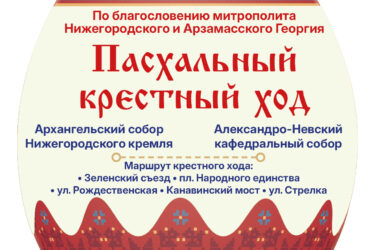 Афиша Пасхального Крестного хода-2026