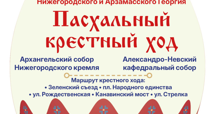 Афиша Пасхального Крестного хода-2026