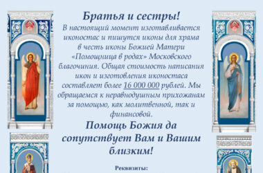 Объявление о сборе на иконостас храма в честь иконы Божией Матери «Помощница в родах»