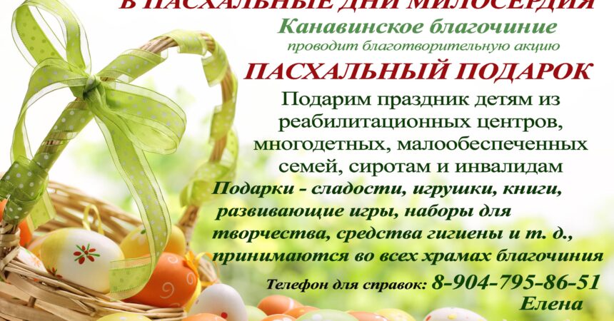 Канавинское благочиние проводит благотворительную акцию «Пасхальный подарок»