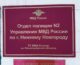 Помощник благочинного Канавинского округа по взаимодействию с Вооруженными силами и правоохранительными органами посетил отдел полиции №2