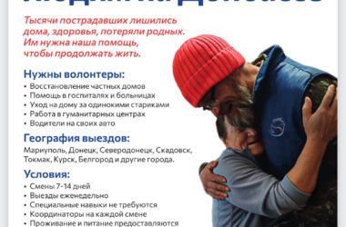 Требуются волонтеры на Донбасс. Выезды еженедельно