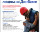 Требуются волонтеры на Донбасс. Выезды еженедельно