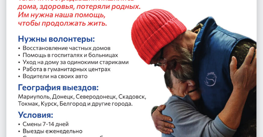 Требуются волонтеры на Донбасс. Выезды еженедельно