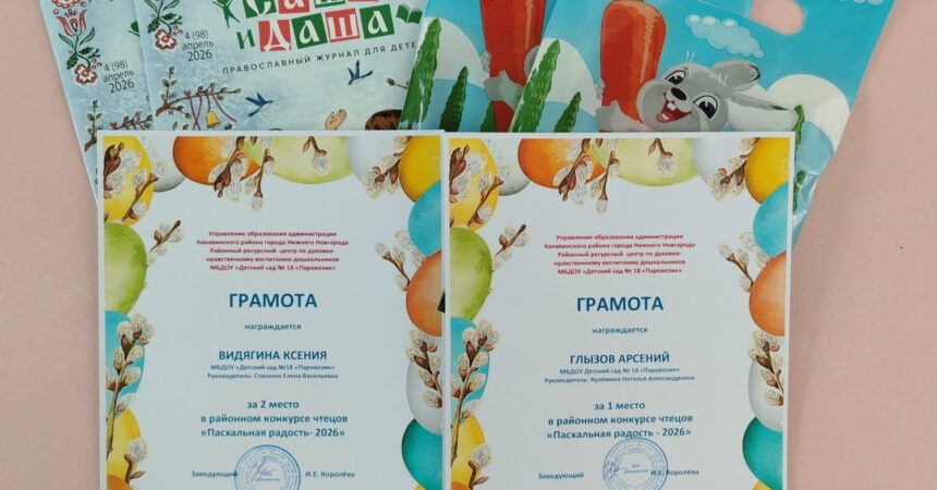 В конце мая были подведены итоги районного конкурса чтецов «Пасхальная радость»