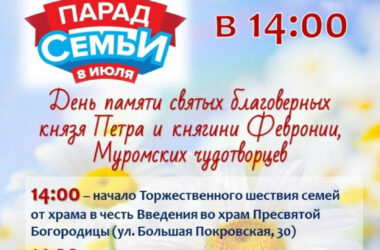 Анонс: 8 июля состоится торжественное шествие семей