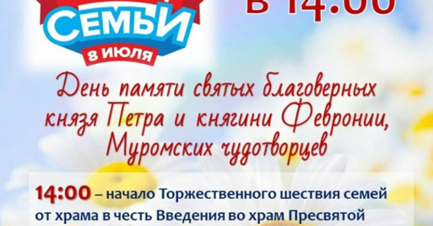 Анонс: 8 июля состоится торжественное шествие семей
