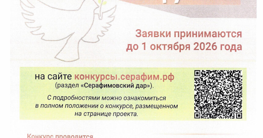 Анонс конкурса «Серафимовский дар»