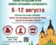 Православная выставка-ярмарка пройдет с 6 по 12 августа 2026 года