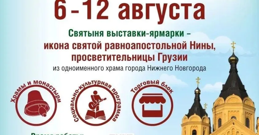 Православная выставка-ярмарка пройдет с 6 по 12 августа 2026 года