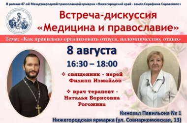 8 августа на Нижегородской ярмарке состоится встреча-дискуссия со священником и врачом «Медицина и Православие»