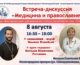 8 августа на Нижегородской ярмарке состоится встреча-дискуссия со священником и врачом «Медицина и Православие»