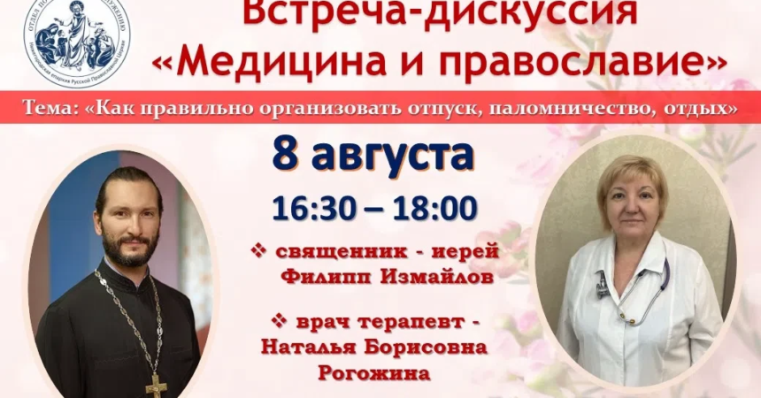 8 августа на Нижегородской ярмарке состоится встреча-дискуссия со священником и врачом «Медицина и Православие»