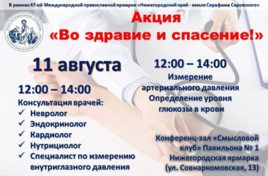 11 августа на Нижегородской ярмарке состоится благотворительная акция «Во здравие и спасение!»
