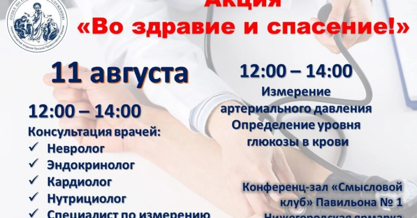11 августа на Нижегородской ярмарке состоится благотворительная акция «Во здравие и спасение!»
