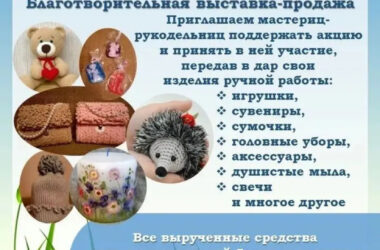 6-12 августа 2026 года пройдет благотворительная выставка-продажа «Улыбнись, малыш!»