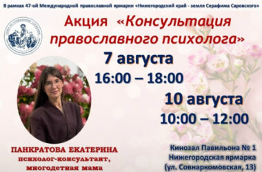 7 и 10 августа 2026 года на Нижегородской ярмарке состоится благотворительная акция «Консультация православного психолога»