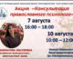 7 и 10 августа 2026 года на Нижегородской ярмарке состоится благотворительная акция «Консультация православного психолога»
