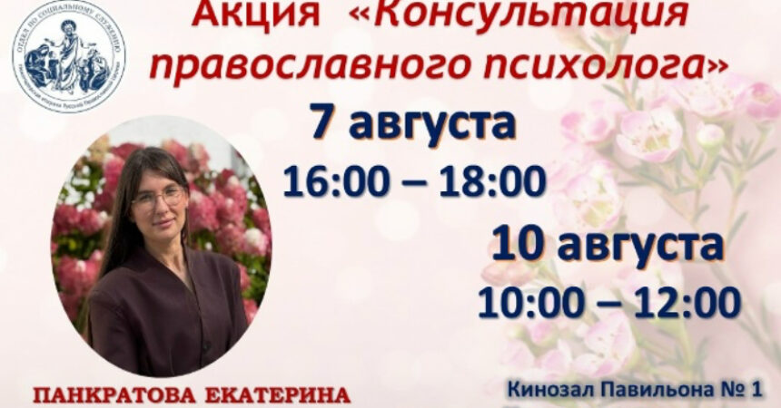 7 и 10 августа 2026 года на Нижегородской ярмарке состоится благотворительная акция «Консультация православного психолога»