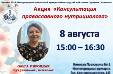 8 августа с 15:00 до 16:30 часов в кинозале первого павильона Нижегородской ярмарки для всех желающих проведет консультацию нутрициолог, психолог
