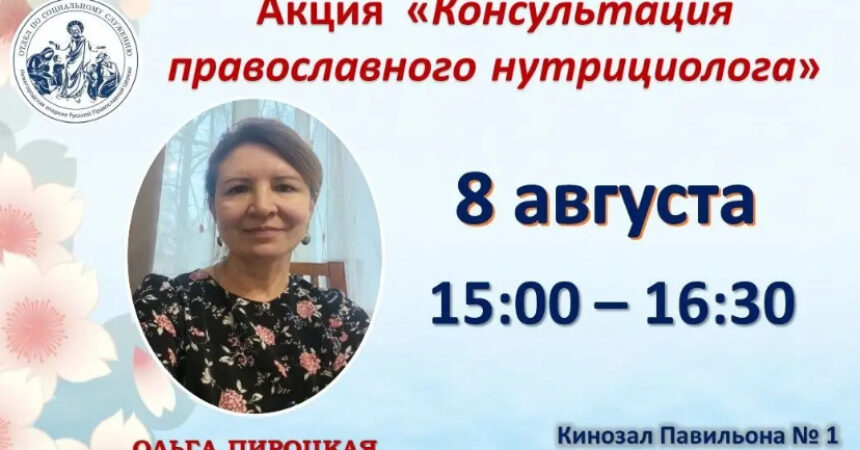 8 августа с 15:00 до 16:30 часов в кинозале первого павильона Нижегородской ярмарки для всех желающих проведет консультацию нутрициолог, психолог