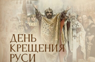 День Крещения Руси ежегодно отмечают в России 28 июля. Познавательная информация к этому дню