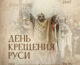 День Крещения Руси ежегодно отмечают в России 28 июля. Познавательная информация к этому дню