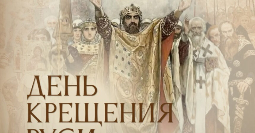 День Крещения Руси ежегодно отмечают в России 28 июля. Познавательная информация к этому дню