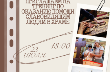 ПРИГЛАШАЕМ НА ТРЕНИНГ ПО ОКАЗАНИЮ ПОМОЩИ СЛАБОВИДЯЩИМ ЛЮДЯМ В ХРАМЕ