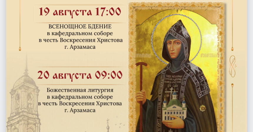 Афиша Богослужений в день памяти преподобной Олимпиады Киевской и Арзамасской