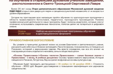 Об образовательных программах в Московской духовной академии