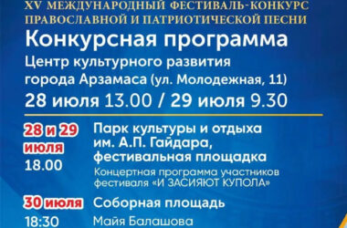 Анонс фестиваля-конкурса «Арзамасские купола»